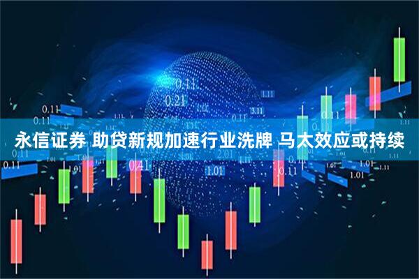 永信证券 助贷新规加速行业洗牌 马太效应或持续