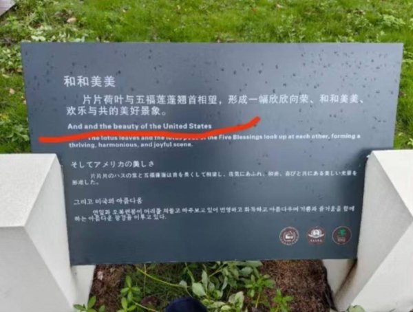 乐配网 武汉一景区回应标识牌“和和美美”翻译错误：已经撤走，第三方公司做的牌子