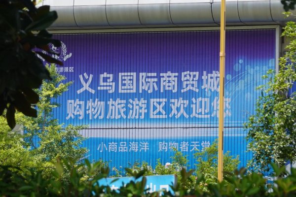 民银证券 稳定币在义乌是重要的跨境支付工具？记者实探：多数商家“不收、不懂、没听过”，极个别商家称“可以收但订单小不做”