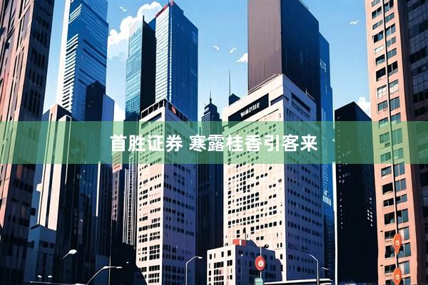 首胜证券 寒露桂香引客来